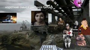 мое изменение в giga