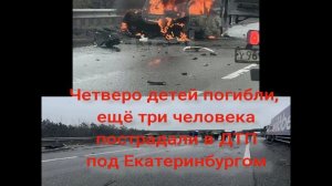 Четверо детей погибли, ещё три человека пострадали в ДТП под Екатеринбургом