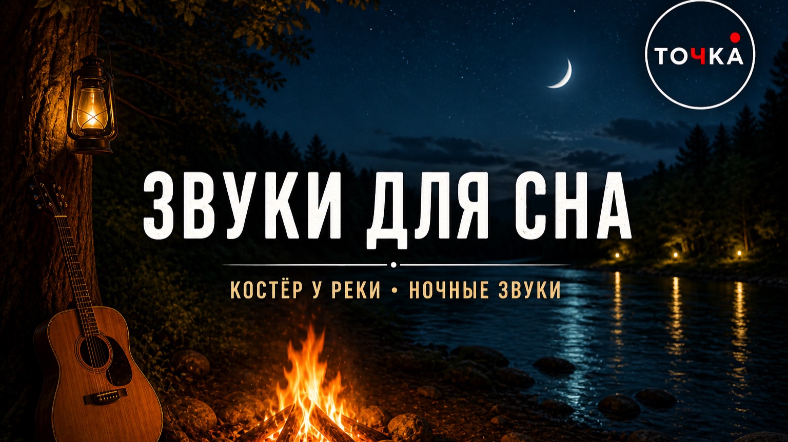 99% засыпают за 5 минут 🔥 Костёр у реки и ночные звуки
