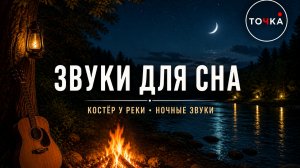 99% засыпают за 5 минут 🔥 Костёр у реки и ночные звуки