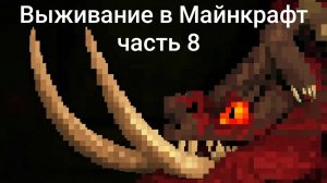 МАЙНКРАФТ ВЫЖИВАНИЕ В МИРЕ С ДРАКОНАМИ (часть 8) «Новая эра»