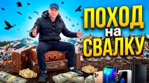 Что я нашел в мусоре? Охота за находками принесла УДАЧУ!