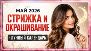 Лунный календарь стрижек на май 2026. Благоприятные дни для стрижки волос в мае 2026