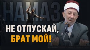 Когда о намазе говорят по-настоящему | Последняя радость Пророка ﷺ | Шейх Рамадан аль-Буты