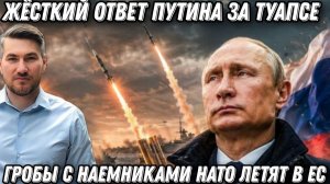 Налет на Туапсе. Возмездие Путина. Гр*бы с наемниками. Сокрушительный удар Искандер по штабу ВСУ