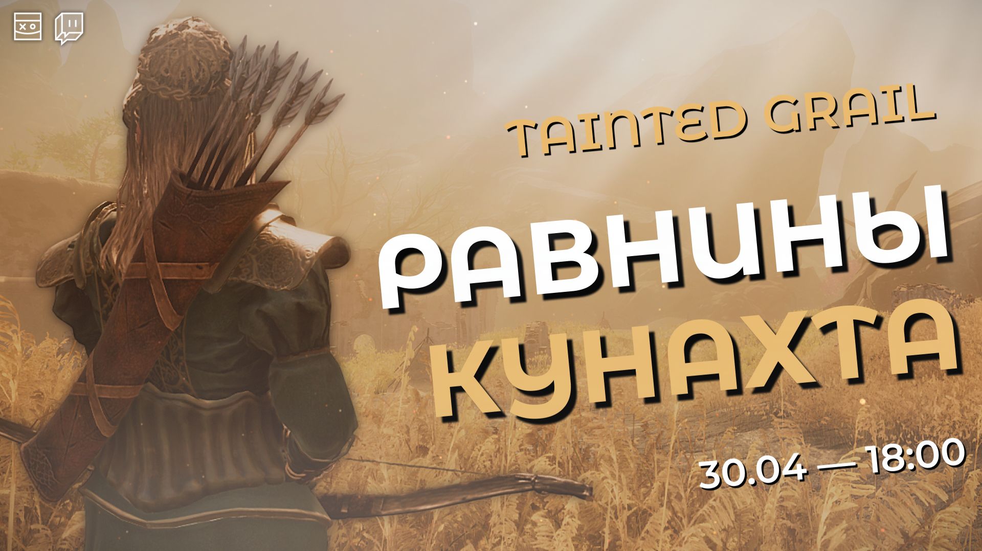 Tainted Grail: The Fall of Avalon — Равнины Кунахта — #6