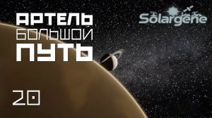 Solargene 21: Артель большой путь. s0ver играет в #Solargene