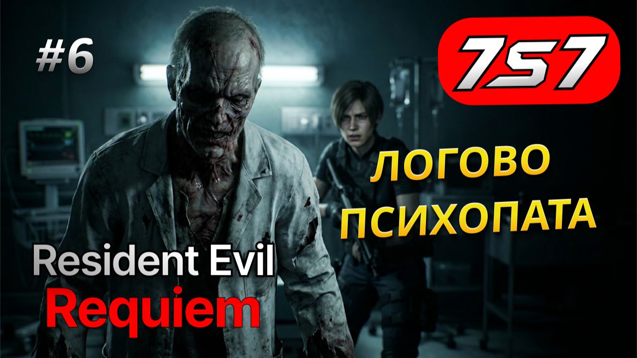 ЛОГОВО ПСИХОПАТА - ВИКТОРА ГЕДЕОНА #6 Resident Evil Requiem прохождение