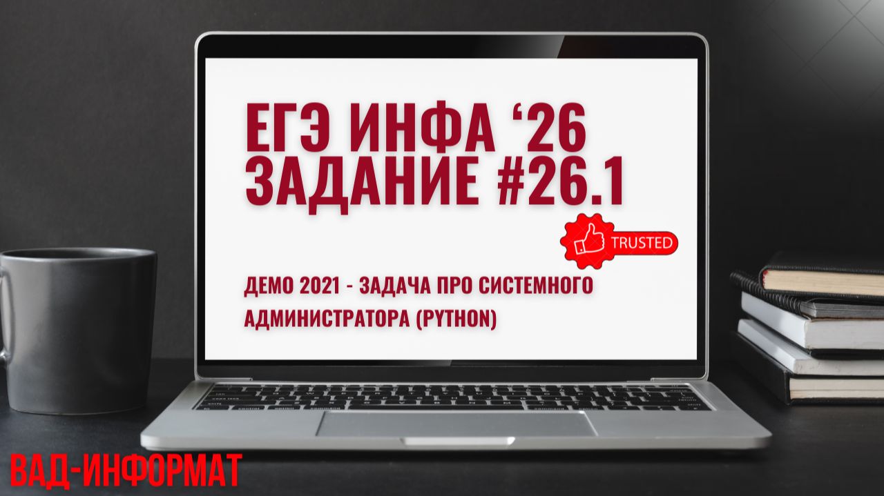 Демо 2021 - Задача про системного администратора (PYTHON)