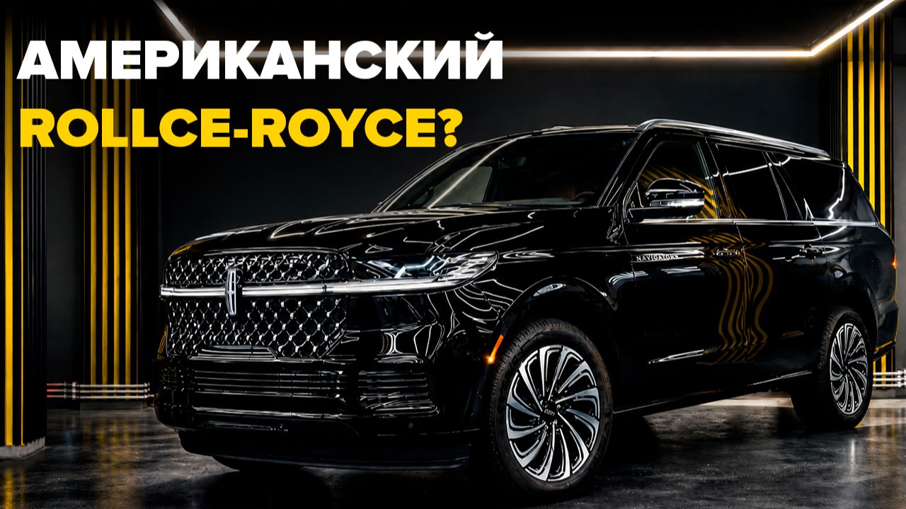 Самый роскошный в истории — Lincoln Navigator Black Label L 2026. Полный обзор и детейлинг