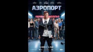 Аэропорт (2026) обзор