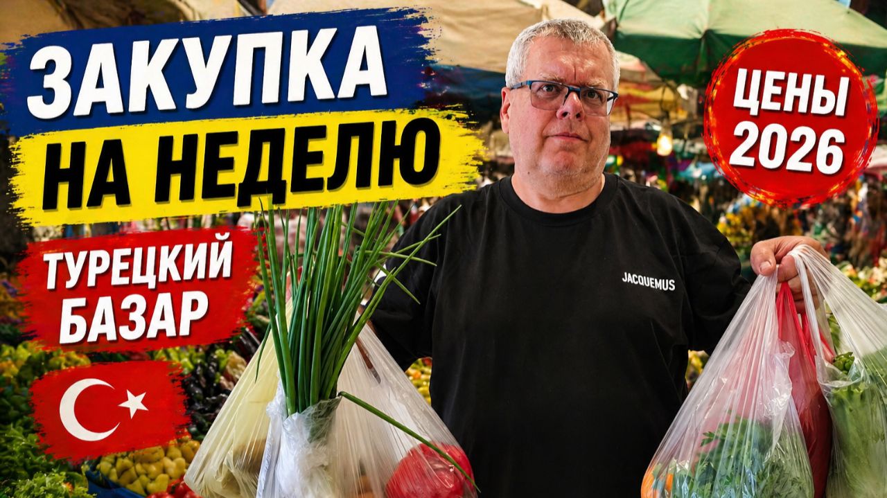 ПРОДОЛЖАЕМ ЗАКУПКУ! ЦЕНЫ НА БАЗАРЕ В ТУРЦИИ 2026 — ОВОЩИ И ФРУКТЫ СКОЛЬКО СТОЯТ?