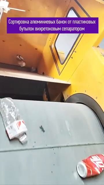 Автоматическая сортировка пластиковых и металлических отходов.