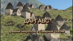 «Город мёртвых» у села Даргавс в Северной Осетии – самый крупный некрополь на Северном Кавказе