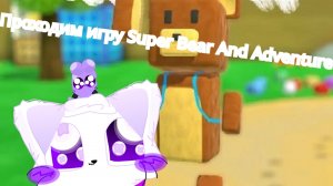 Прохождение игры Super Bear Adventure :3