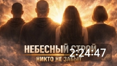 Небесный строй, Мы вместе - никто не забыт сво