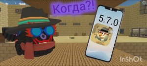 Когда Может Выйти Следущие Обновление 5.7.0 В Chicken Gun! || Chicken Gun 5.7.0
