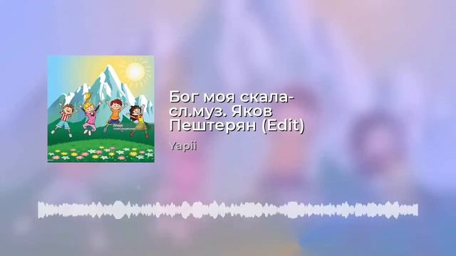 Яков Пештерян - Бог моя скала