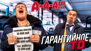 Очень страшное ТО