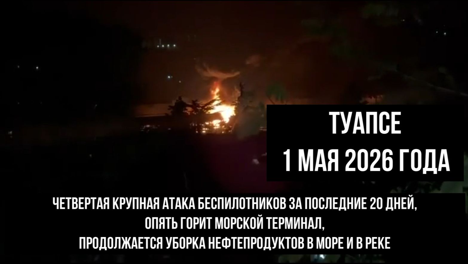 Туапсе 1 мая 2026 года, четвертая атака беспилотников, горит НПЗ, нефтепродукты в море и реке