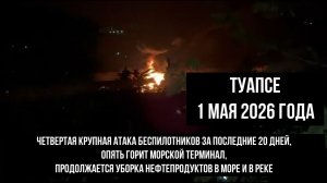 Туапсе 1 мая 2026 года, четвертая атака беспилотников, горит НПЗ, нефтепродукты в море и реке