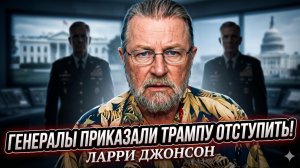 💣 Ларри Джонсон | Генералы США приказали Трампу «заткнуться и сесть»