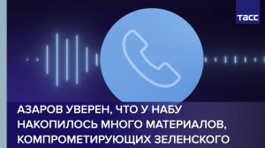 Азаров уверен, что у НАБУ накопилось много материалов, компрометирующих Зеленского