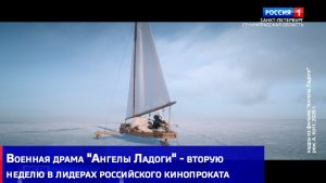 Военная драма «Ангелы Ладоги» - вторую неделю в лидерах российского кинопроката