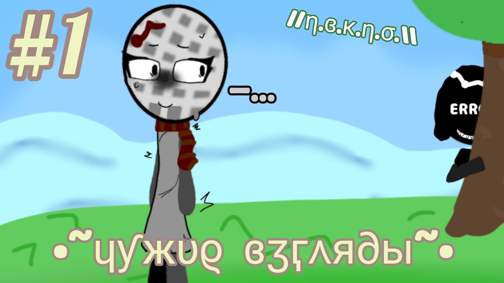 //Чужие взгляды\\  П.В.К.П.О. 1 ~|'𝙰𝚕𝚒𝚜𝚎_𝙰𝚆~• // Я это 3 дня делала, пусть это залетит🙏🏻