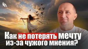 🌟 Как не потерять мечту из-за чужого мнения? − Михаил Агеев