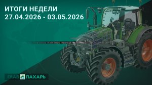 Новости из мира сельхозтехники и АПК. Итоги недели 27.04.2026 - 03.05.2026