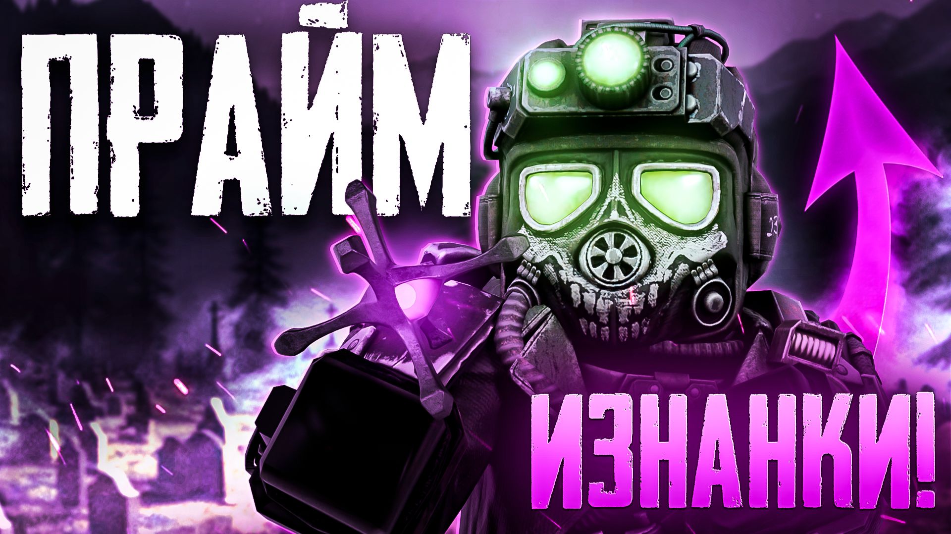 МЫ ДОЖДАЛИСЬ ПРАЙМ ИЗНАНКИ в STALCRAFT: X