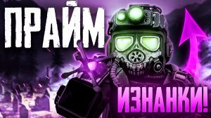 МЫ ДОЖДАЛИСЬ ПРАЙМ ИЗНАНКИ в STALCRAFT: X