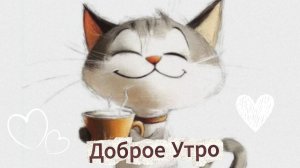Доброе утро: пожелания с добром утром, красивые открытки и самого доброго утра | Домохозяйка
