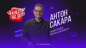 КПД / Антон Сакара