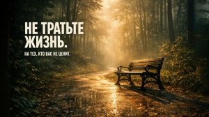 Не тратьте жизнь на тех, кто вас не ценит