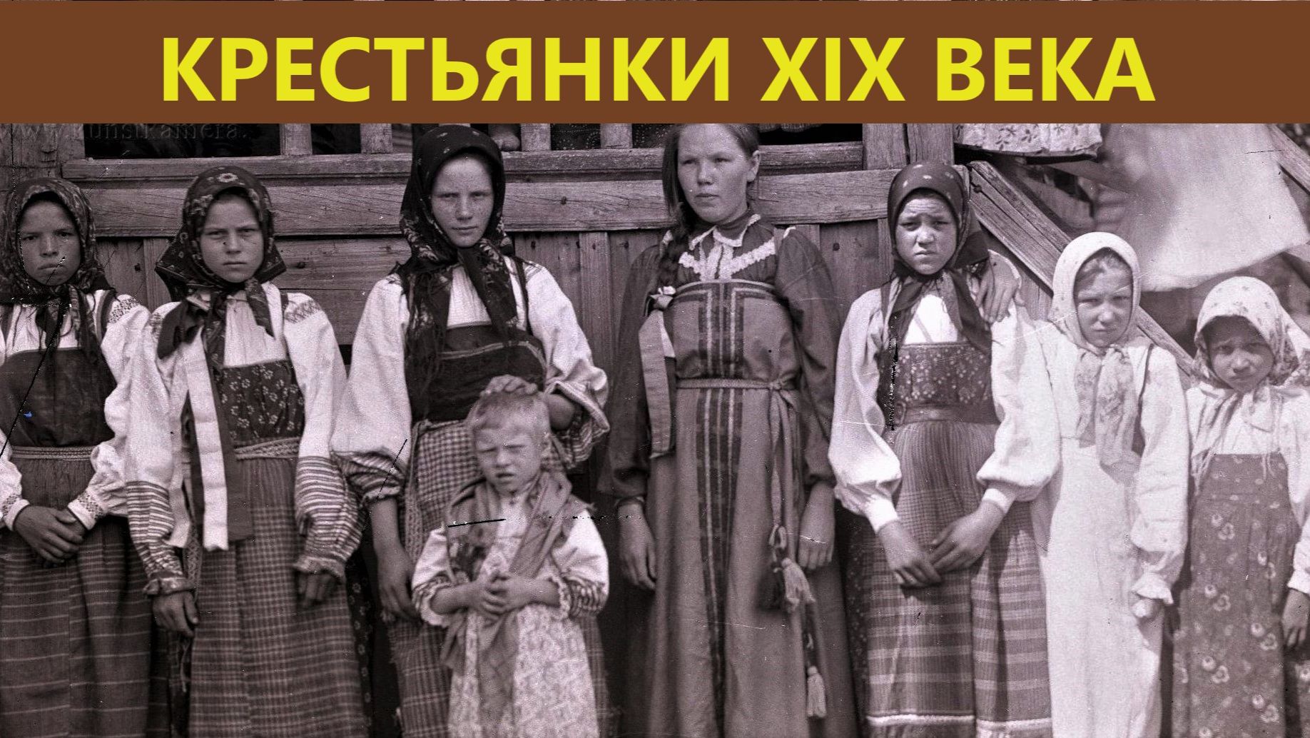 Крестьянки 19 века