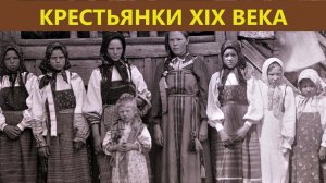 Крестьянки 19 века