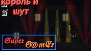 Король и шут. Исполнители: Frostman, Layter, SuperGamEr.