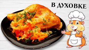 Куриные окорочка в духовке с капустой