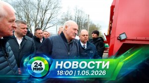Новости 1 мая 2026 года 18:00 | Выпуск новостей | МИР 24