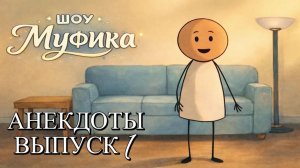 Шоу Муфика | Анекдоты. Выпуск 1