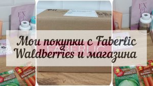 ❤️Новинки Faberlic .Обзор товаров с Валдберис и магазина. Купила гаджеты для себя.