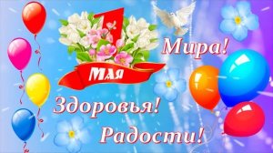 1 Мая С праздником Поздравление с Первомаем, красивое поздравление