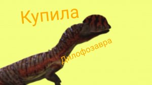 Я купила дилофозавра! ( The cursed dinosaur isle )