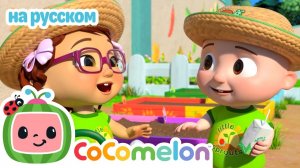 🌱 Мисс Эпплберри# Садим Свою Ферму! # CoComelon на русском — Детские песенки