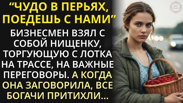 Истории из жизни|Богач взял на переговоры нищую торговку ягодами|Аудио рассказы|Жизненные истории