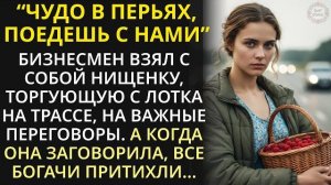 Истории из жизни|Богач взял на переговоры нищую торговку ягодами|Аудио рассказы|Жизненные истории
