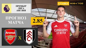Арсенал - Фулхэм прогноз
