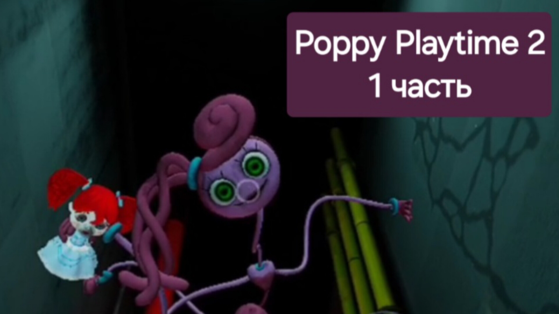 Poppy Playtime  2 часть 1